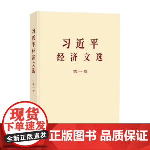 习近平经济文选 本书编写组 编著 政治