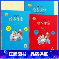 [第3版]AB版★绘本课堂(数学)人教版 小学通用 [正版]2022年级阅读二年级上册下册一下二下小学生绘本课堂一年级三