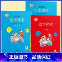 [第3版]AB版★绘本课堂(数学)人教版 小学通用 [正版]2022年级阅读二年级上册下册一下二下小学生绘本课堂一年级三