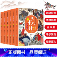 [全6册]写给孩子的三十六计故事 [正版]全套6册写给儿童的思维导图孙子兵法与三十六计小学生版青少年版漫画版四年级阅读课