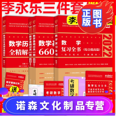 诺森文化-送配套视频-2022考研数学一李永乐考研数学复习全书+基础660题+历年真题解析数一全套配线性代
