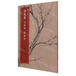 [N]扬无咎四梅图雪梅图/翰墨撷英中国名绘集珍-9787534072888