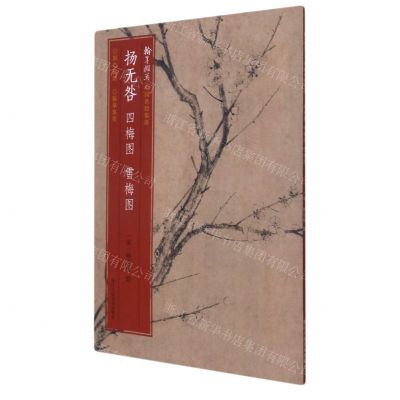 [N]扬无咎四梅图雪梅图/翰墨撷英中国名绘集珍-9787534072888