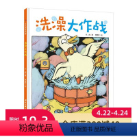 [正版]洗澡大作战(让孩子发现洗澡的神奇乐趣,爱上洗澡)