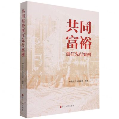 [N]共同富裕(浙江先行案例)-9787213105654