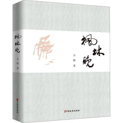 正版新书]枫林晚方强9787520526029