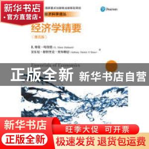 正版 经济学精要