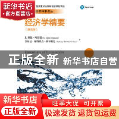 正版 经济学精要