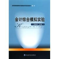 正版新书]会计综合模拟实验罗韵轩9787505891586