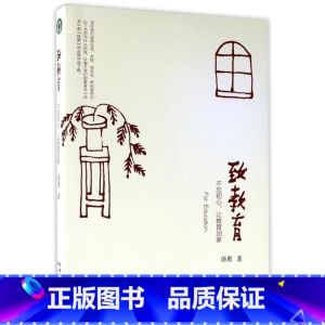 致教育/大教育书系 [正版]致教育/大教育书系 汤勇著 著 教育/教育普及文教 书店图书籍 长江文艺出版社
