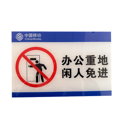 Beijixiong bjx12标识牌 办公重地闲人免进 27cmx18cm 1块