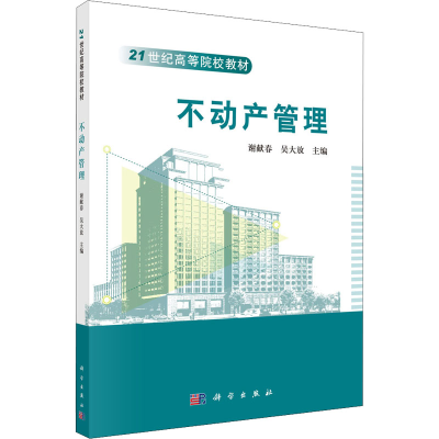 [M]不动产管理 谢献春,吴大放 编 -9787030434784