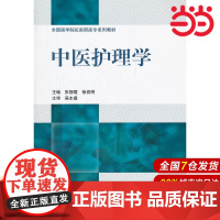 中医护理学(全国医学院校高职高专系列教材).张丽霞,徐袁明 主编9787565903274