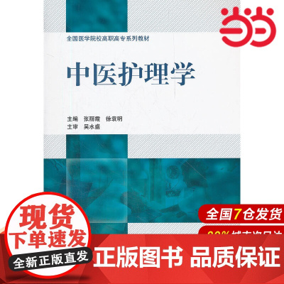 中医护理学(全国医学院校高职高专系列教材).张丽霞,徐袁明 主编9787565903274