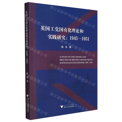 [N]英国工党国有化理论和实践研究--1945-1951-9787308204057