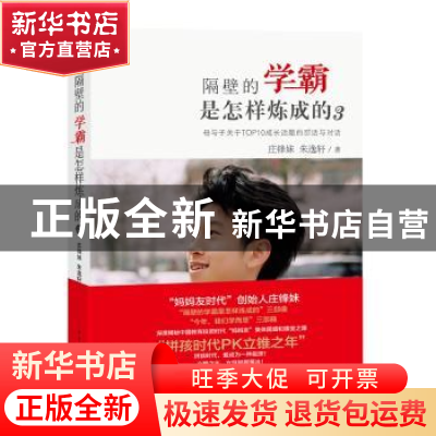 正版 隔壁的学霸是怎样炼成的:3:母与子关于TOP10成长话题的怼话