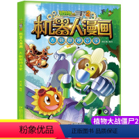 [正版]新版植物大战僵尸2机器人漫画大数据预言家科学漫画书笑江南编绘6-9-12岁小学生儿童少年高科技科普百科绘本漫画