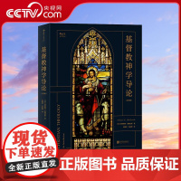 [央视网]基督教神学导论 第5版 牛津大学神学教授阿利斯特麦格拉斯著 耶稣基督基本教义信经信条内在力量 宗教入门基础读物