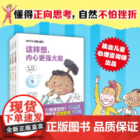给孩子的积极心理学 全3册 儿童绘本 精装 互动型绘本 性格培养 北京科学技术