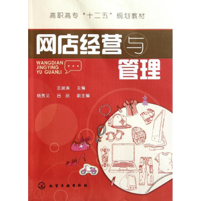 醉染图书网店经营与管理/王淑清97871221154