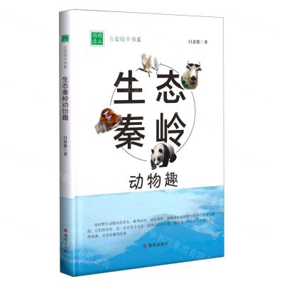 [N]生态秦岭动物趣/青蓝绿梦书系-9787554155240