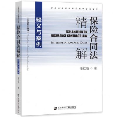 [N]保险合同法精解(释义与案例)/吉林大学哲学社会科学学术文库-9787520191036