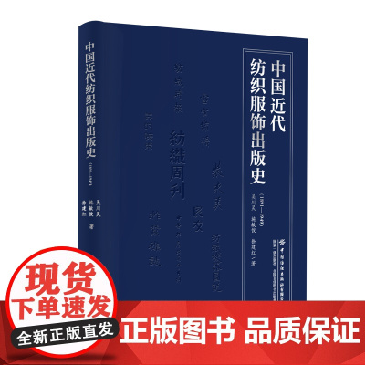 中国近代纺织服饰出版史(1891—1949)