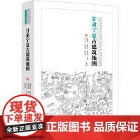 甘肃宁夏古建筑地图 赵娜冬等 著 建筑史