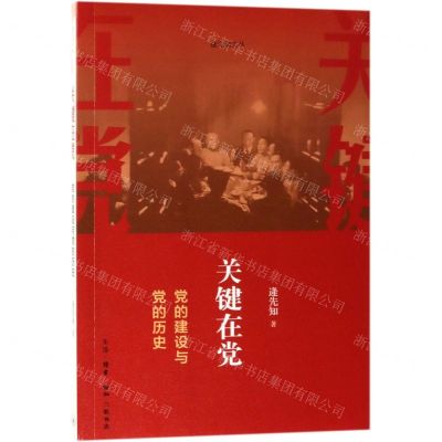 [N]关键在党(党的建设与党的历史)/逄先知文丛-9787108045850