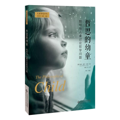 [M]哲思的幼童 如何与儿童讨论哲学问题-9787303256693
