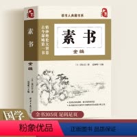 [正版]素书全编全集 黄石公通解 大成智慧素书全鉴中华国学经典精粹文库书籍原文注释译文哲学的故事为人处世职场管理参考书