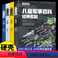 [全套4册]儿童军事百科全书 [正版]硬壳精装 中国儿童军事百科全书漫画版全套4册 关于武器兵器知识和常识科普类小学少儿