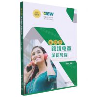 [N]新发展跨境电商英语教程(思政智慧版)-9787576301618