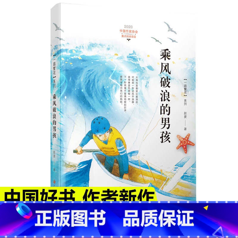 [正版]乘风破浪的男孩 中国好书一路繁花励志故事书小学生一二三五六年级儿童课外阅读书籍儿童文学名著