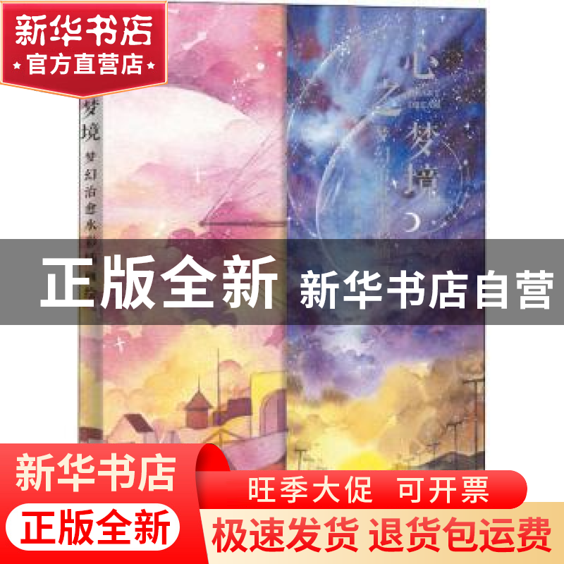 正版 心之梦境(梦幻治愈水彩插画绘) 编者:诣七七|责编:王铁 人民