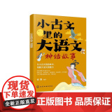小古文里的大语文：神话事文