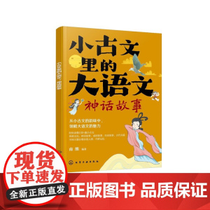 小古文里的大语文:神话故事