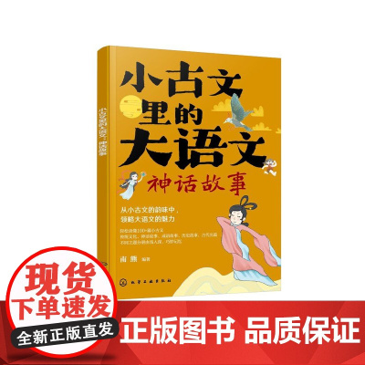 小古文里的大语文:神话故事