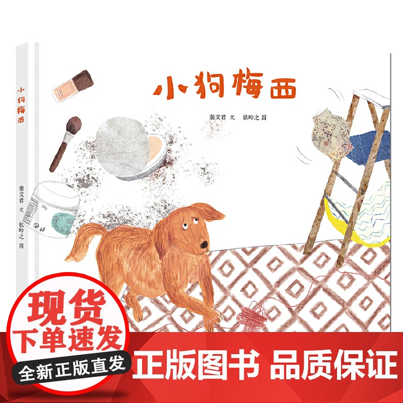 明天原创图画书-秦文君温暖绘本-小狗梅西