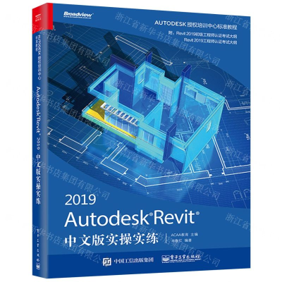 [M]2019Autodesk Revit中文版实操实练-9787121361739
