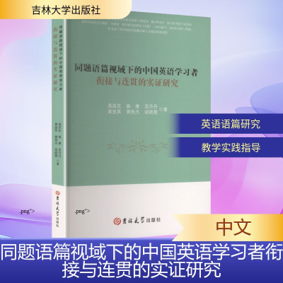 正版新书]同题语篇视域下的中国英语学习者衔接与连贯的实证研究