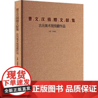 正版书图书 曹文汉捐赠文献集——古元美术馆馆藏作品北京工艺美术出版社