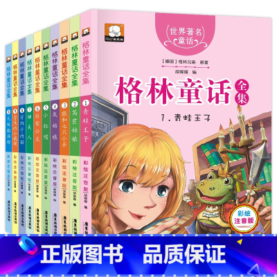 [正版]格林童话 彩图注音版10册 儿童故事书6-8岁 格林童话全集白雪公主故事书7-10岁 拼音版 小学生一二年级课