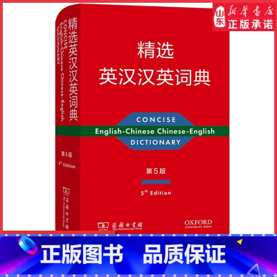 [正版]精选英汉汉英词典第5版商务9787100199049 书店书籍