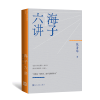 音像海子六讲张清华