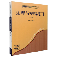 音像乐理与视唱练耳 第2册(全2册)陈雅先编