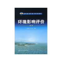 [M]环境影响评价(第2版)/田子贵-9787122115119