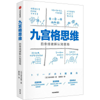 正版新书]九宫格思维 四条线破解认知困局(日)高木芳德978752176