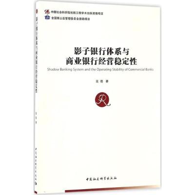 正版新书]影子银行体系与商业银行经营稳定性高蓓 著97875161945