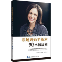 音像职场妈妈平衡术 90分幸福法则(美)杰西卡·特纳